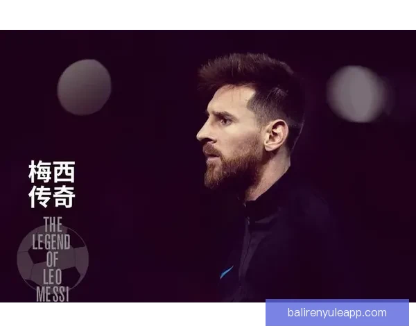 梅西引领足球新时代的传奇旅程与荣耀时刻