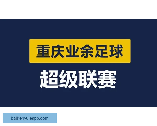 重庆超级联赛观看方式介绍及直播平台推荐